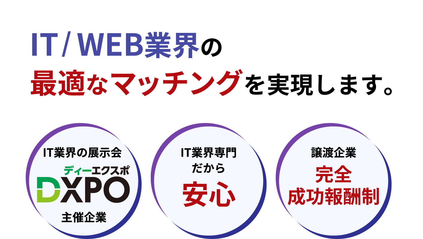 IT/WEB業界の最適なマッチングを実現します。IT業界の展示会DXPO主催企業 IT業界専門だから安心 譲渡企業完全成功報酬制